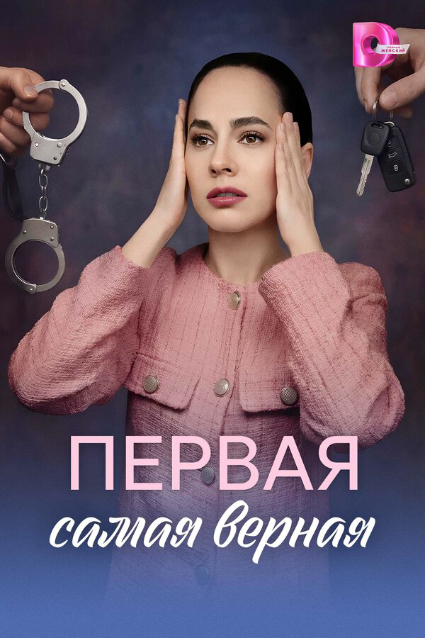 Первая самая верная сериал 2026 смотреть онлайн бесплатно в хорошем качестве HD